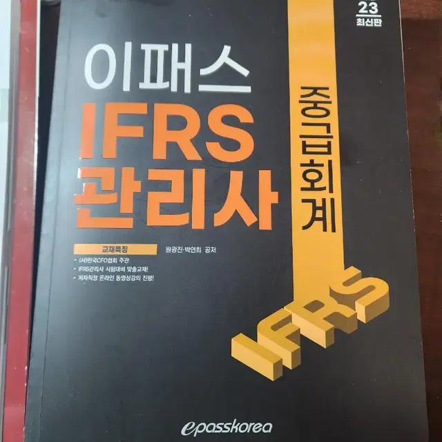 이패스 IFRS 관리사 중급회계