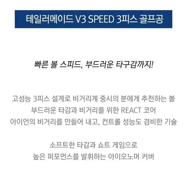 테일러메이드 V3 SPEED 3피스 골프공