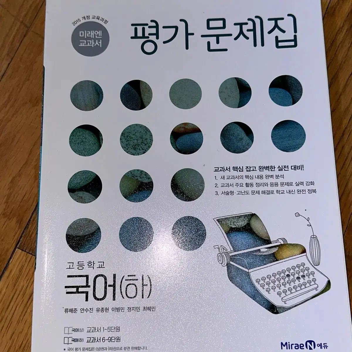 [새책] 미래엔 국어(하) 평가문제집 ₩13,000