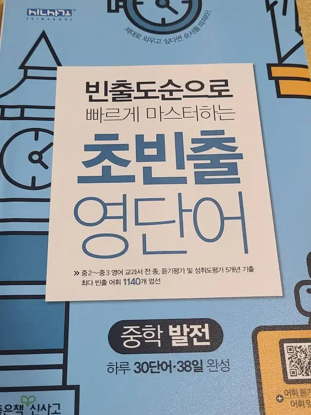 초빈출 영단어 중학 발전 판매합니다