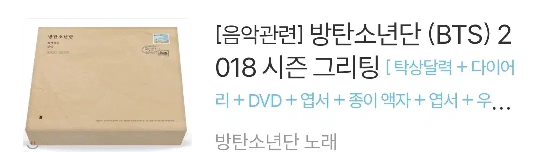 주말동안 방탄소년단 2018 시즌그루팅 택포 7만