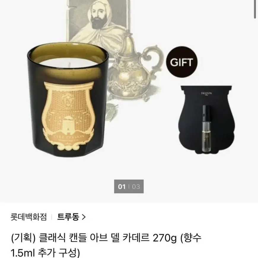 트루동 클래식 캔들 아브 델 카데르 270g(향수 1.5ml 추가 구성)