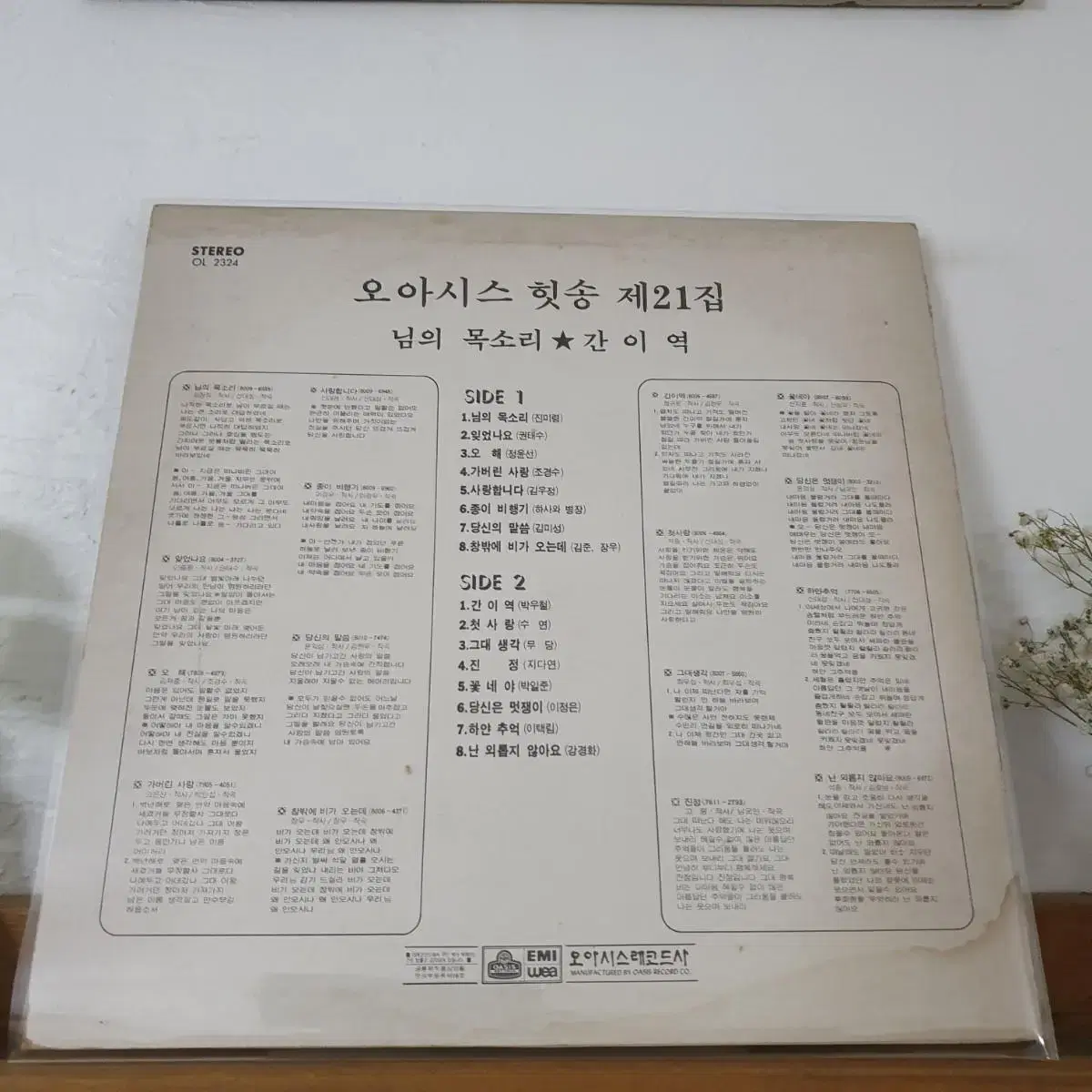 오아시스히트송 제21집 LP  1980   하사와병장   무당