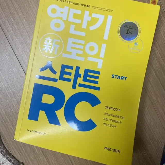 영단기 토익 스타트 RC