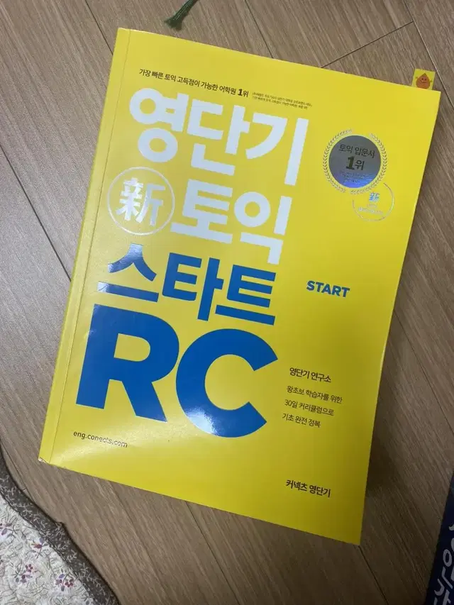 영단기 토익 스타트 RC