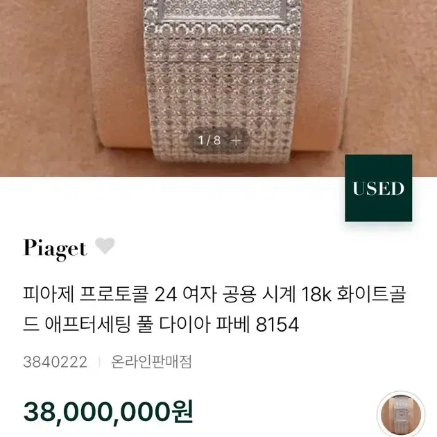 [정품] 피아제18k 오리지널다이아셋팅