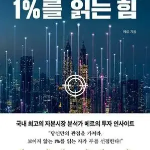 1%를 읽는 힘 (경제 경영 도서