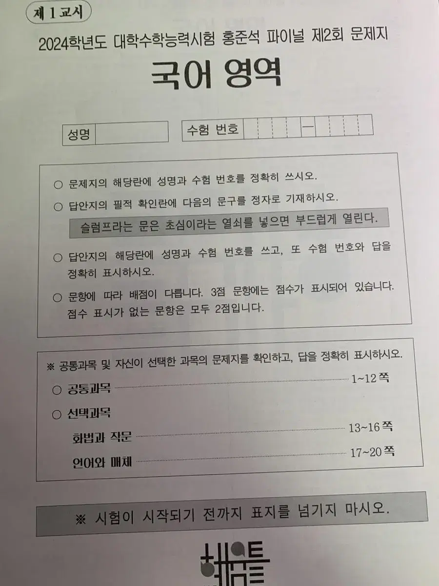 시대인재 수능국어 홍준석 현강 모의고사