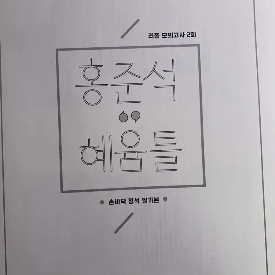 시대인재 수능국어 홍준석 리폼모의고사