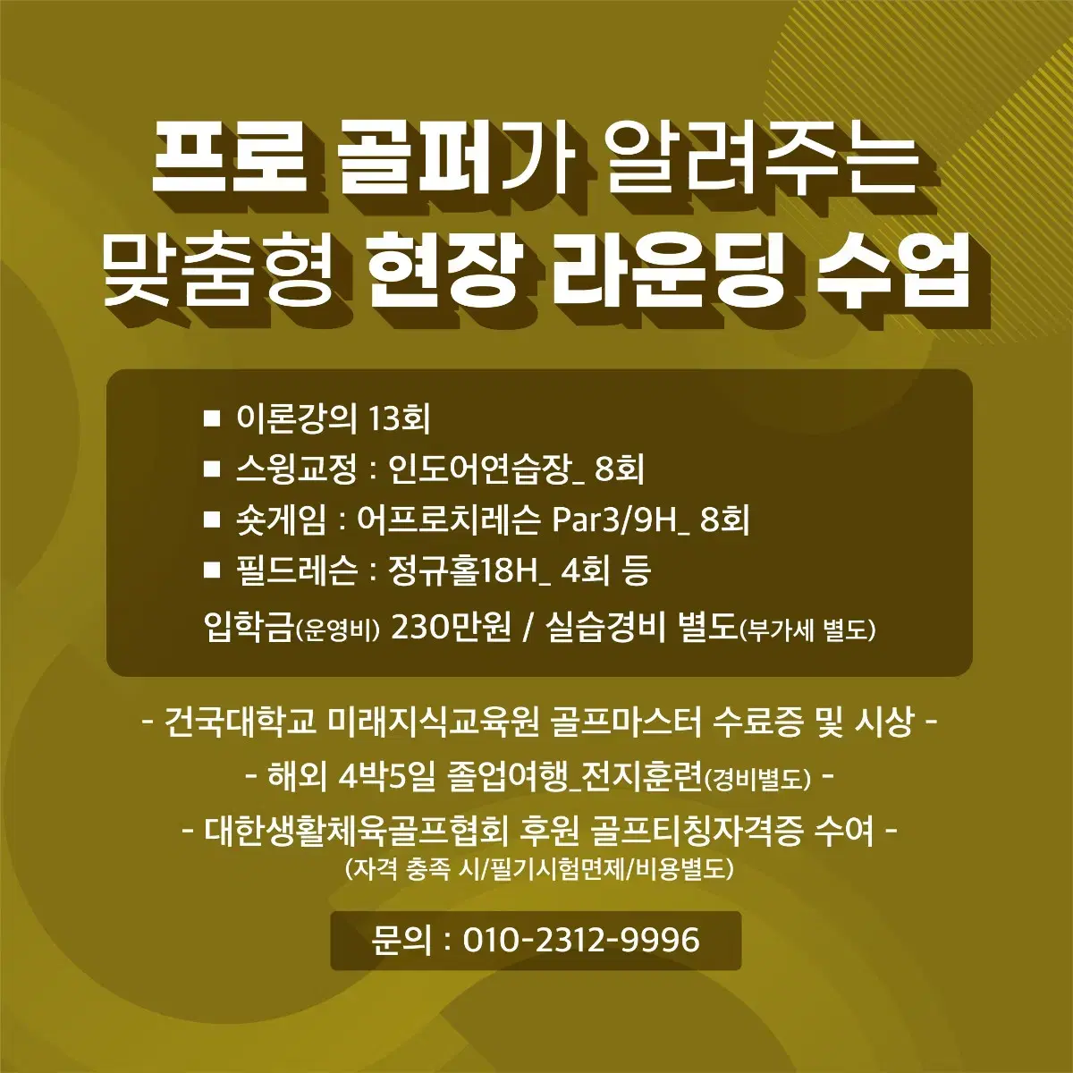 (새상품)건국대학교 KU 골프마스타 과정 모집중