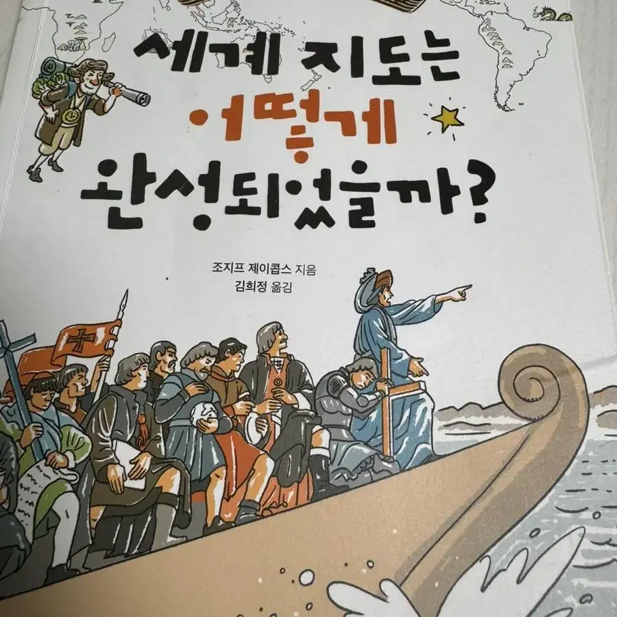 세계지도는 어떻게 완성 되었을까? 책 팔아요