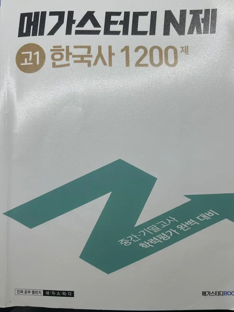 메가스터디 n제 고1 한국사 팝니다