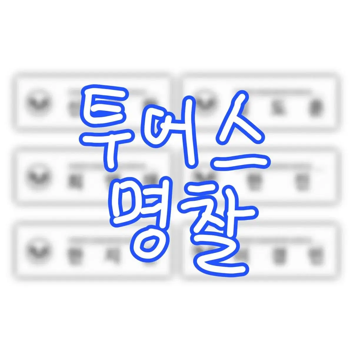 [상시 오픈!] 투어스 명찰 판매합니다!