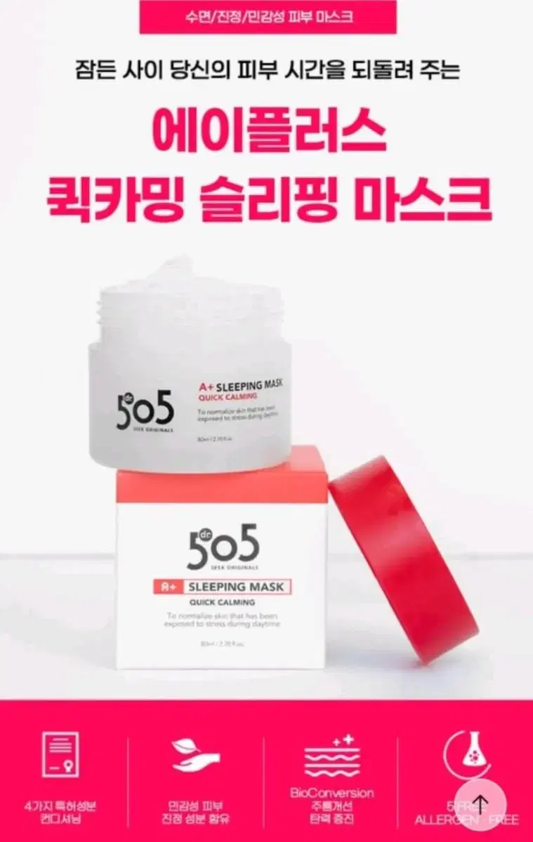 미개봉새제품)닥터505 에이플러스 슬리핑마스크80ml