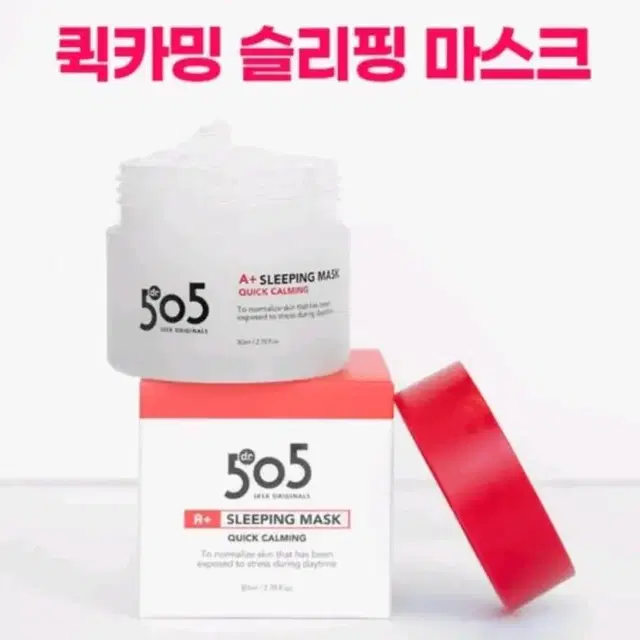 미개봉새제품)닥터505 에이플러스 슬리핑마스크80ml