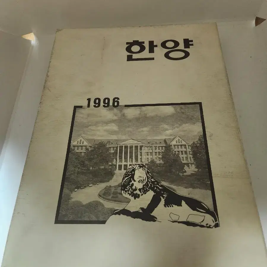 96한양대 졸업앨범