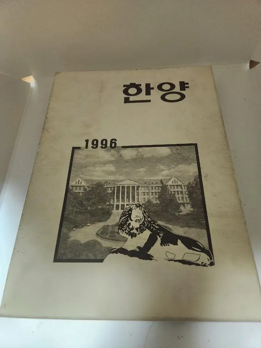 96한양대 졸업앨범