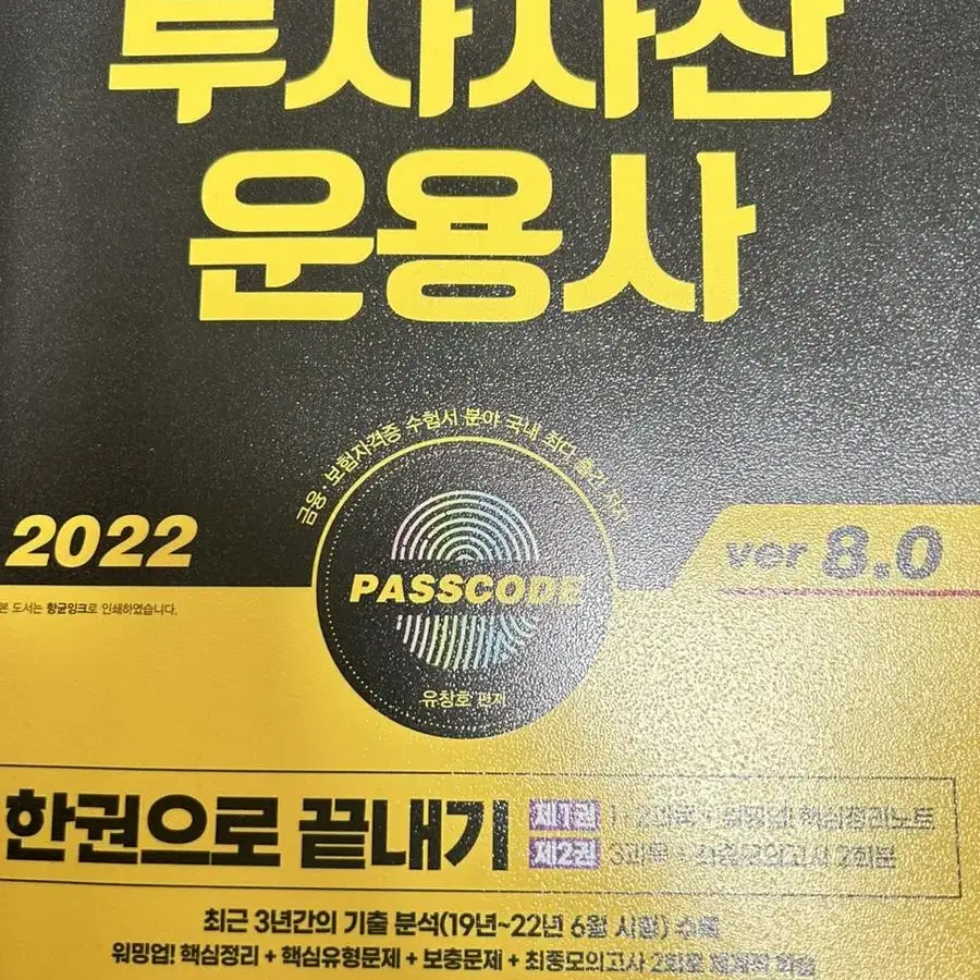 2022 투자자산운용사 패스코드 8.0