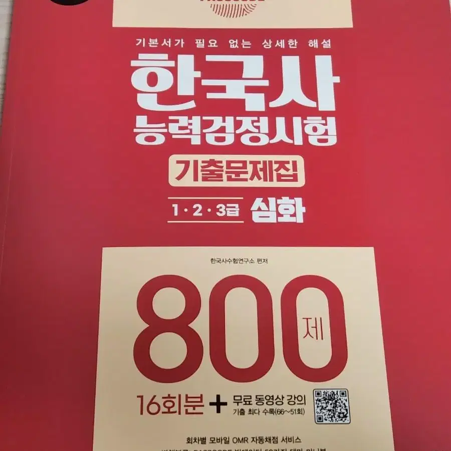 해커스 한국사 능력 검점 (한능검) 기출 문제집 800제