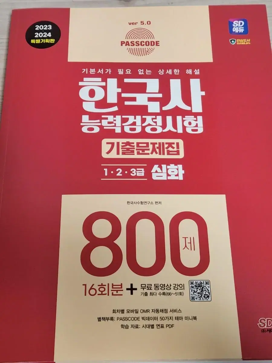 해커스 한국사 능력 검점 (한능검) 기출 문제집 800제