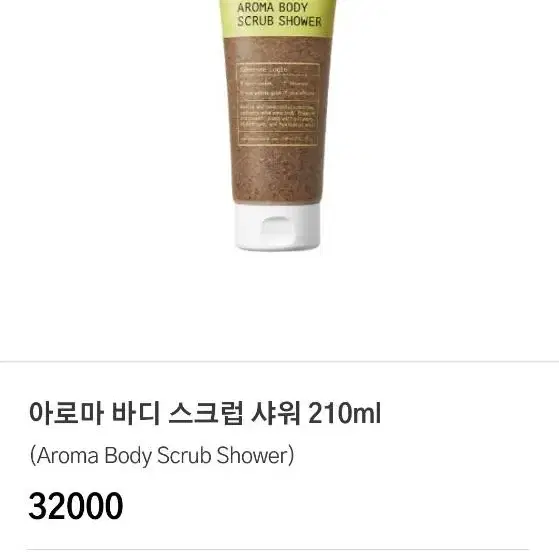 아로마 바디 스크럽 샤워 210ml