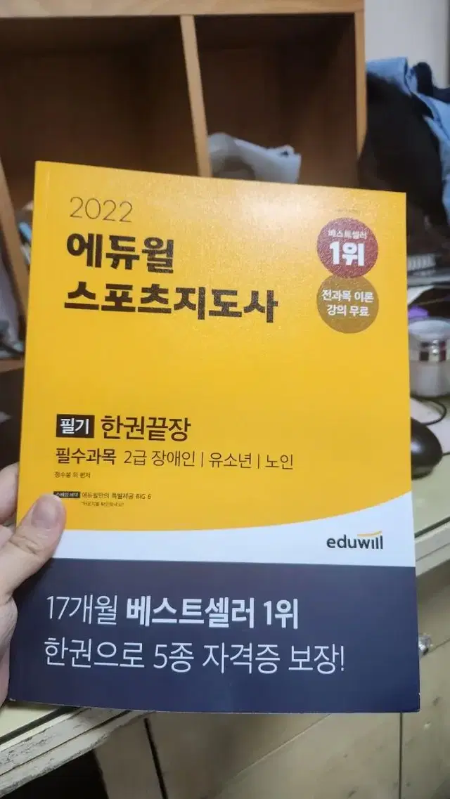 스포츠지도사 2급 필기 (장애인,유소년,노인)