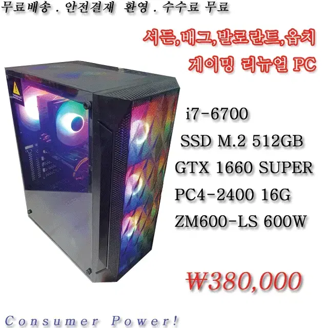 i7-6700/GTX1660S/M.2 512G/RAM 16G 게이밍 본체