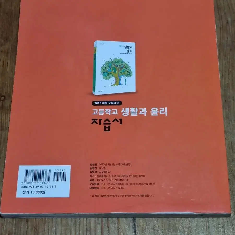 고등학교 생활과 윤리 자습서 금성출판사 이재헌