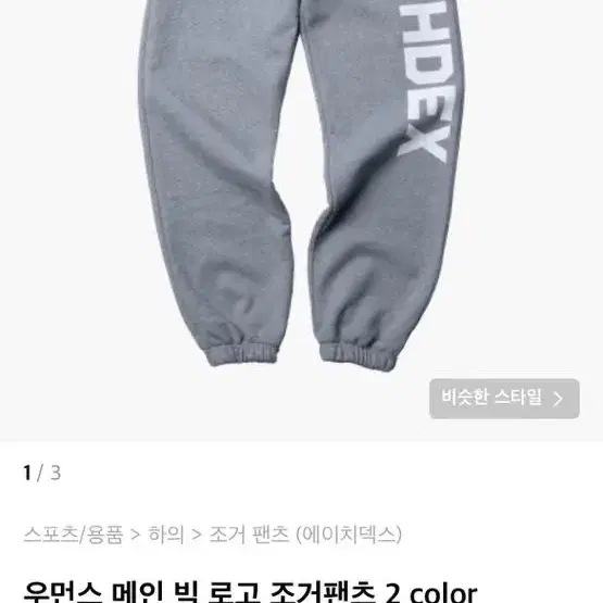 Hdex 우먼스 메인 빅 로고 조거팬츠 2 color M