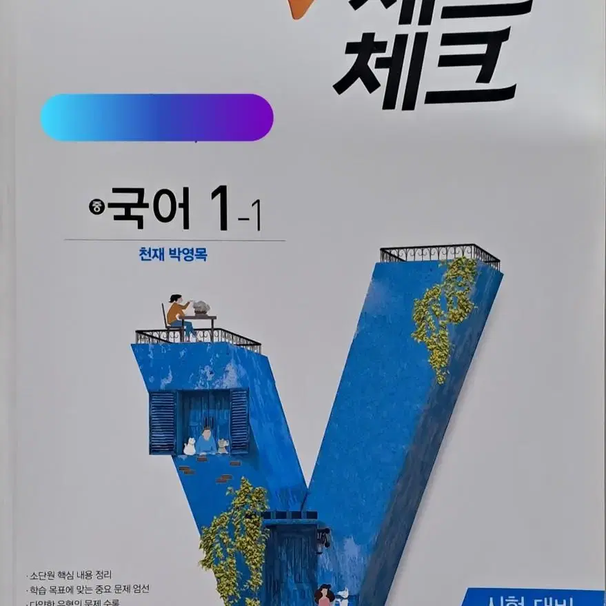 천재]체크체크 중학교 중등 국어 1-1 시험대비 문제집(박영목)ㅡ미사용