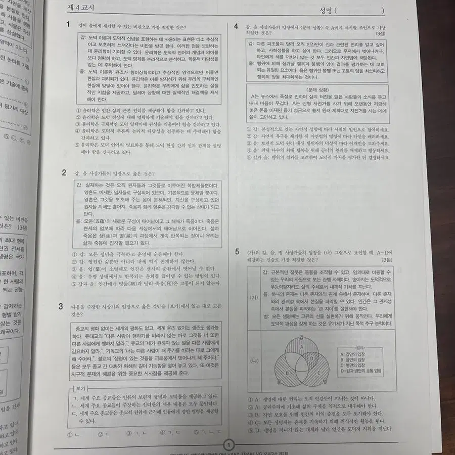 생활과 윤리 모의고사(현자의 돌 다지선다 모고, 임정환 하드트레이닝 모고