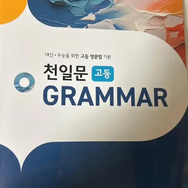 천일문 고등 grammer