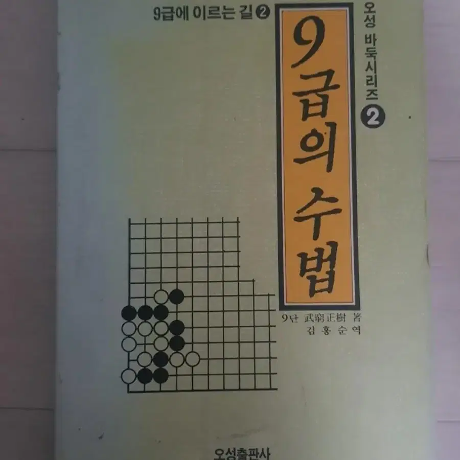 바둑책 무궁정수 9급의 수법 다케미야 마사키 오성출판사