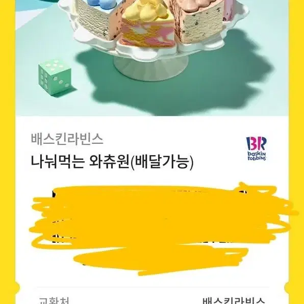 베스킨라빈스 기프티콘