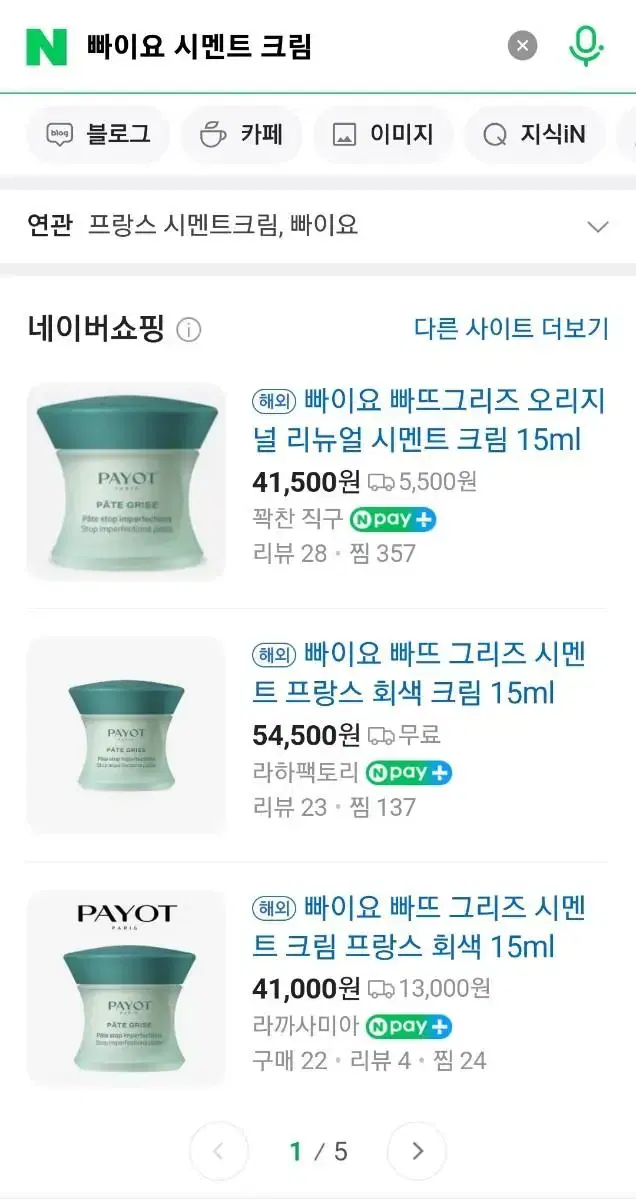 프랑스 고급화장품 payot  빠이요 시멘트크림 빠뜨그리즈 !!가격확내림