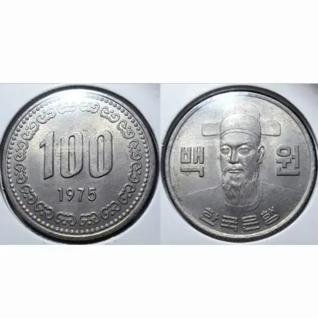 한국은행 1975년 100원 미사용.주화 화폐 동전