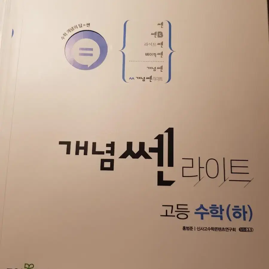 1만5천원->7천원 개념쎈 라이트 고등 수학 하 문제집 판매