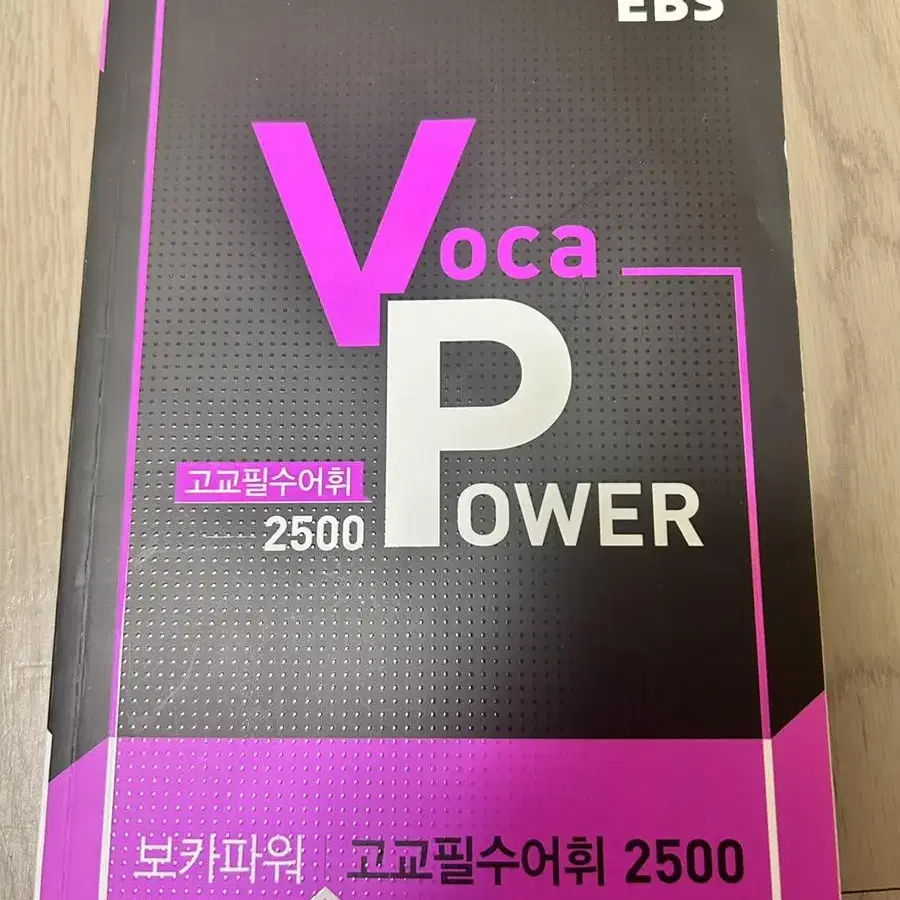 고교필수어휘 2500 voca power