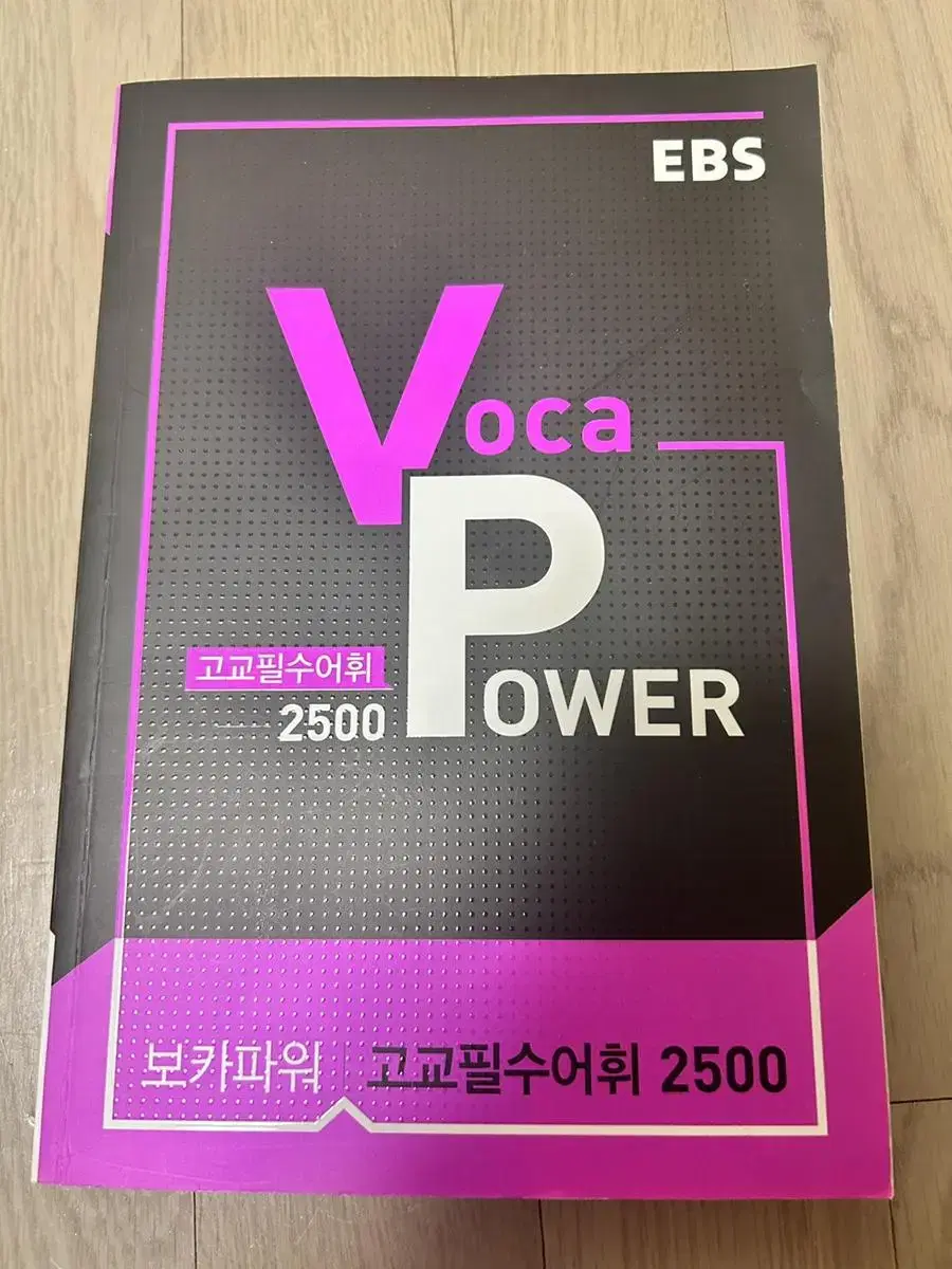 고교필수어휘 2500 voca power