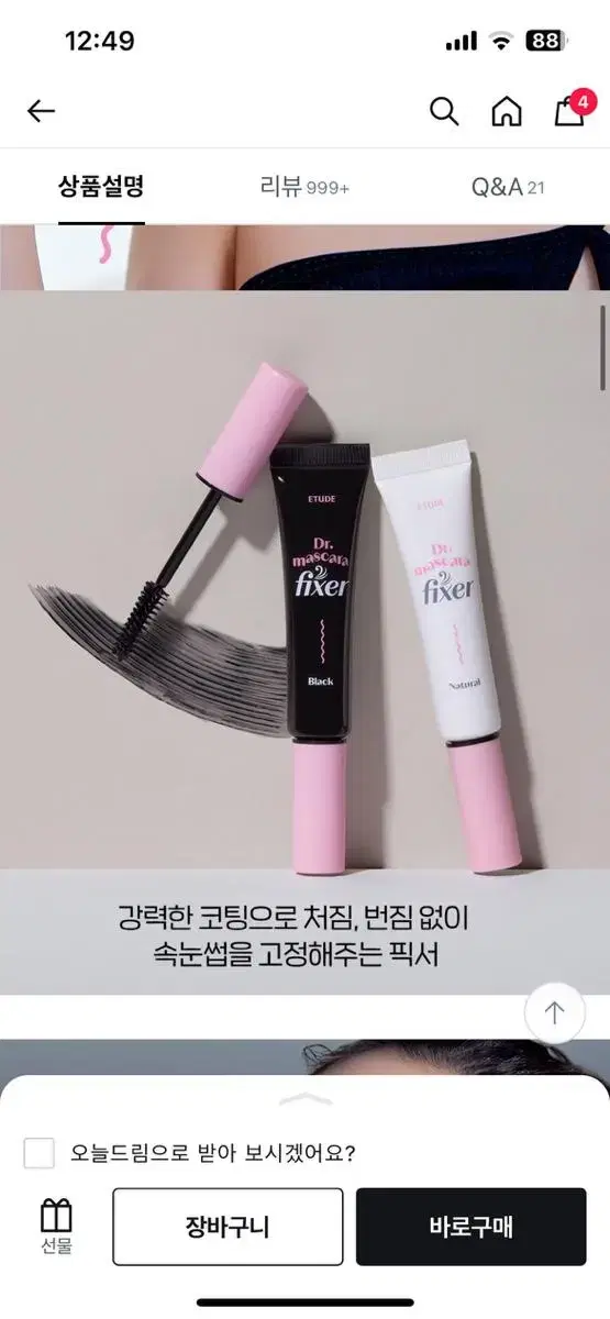 에뛰드 닥터 마스카라 픽서 블랙