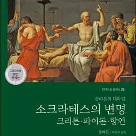 소크라테스의 변명 (크리톤 파이돈 향연)