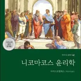 니코마코스 윤리학 (아리스토텔레스 저)