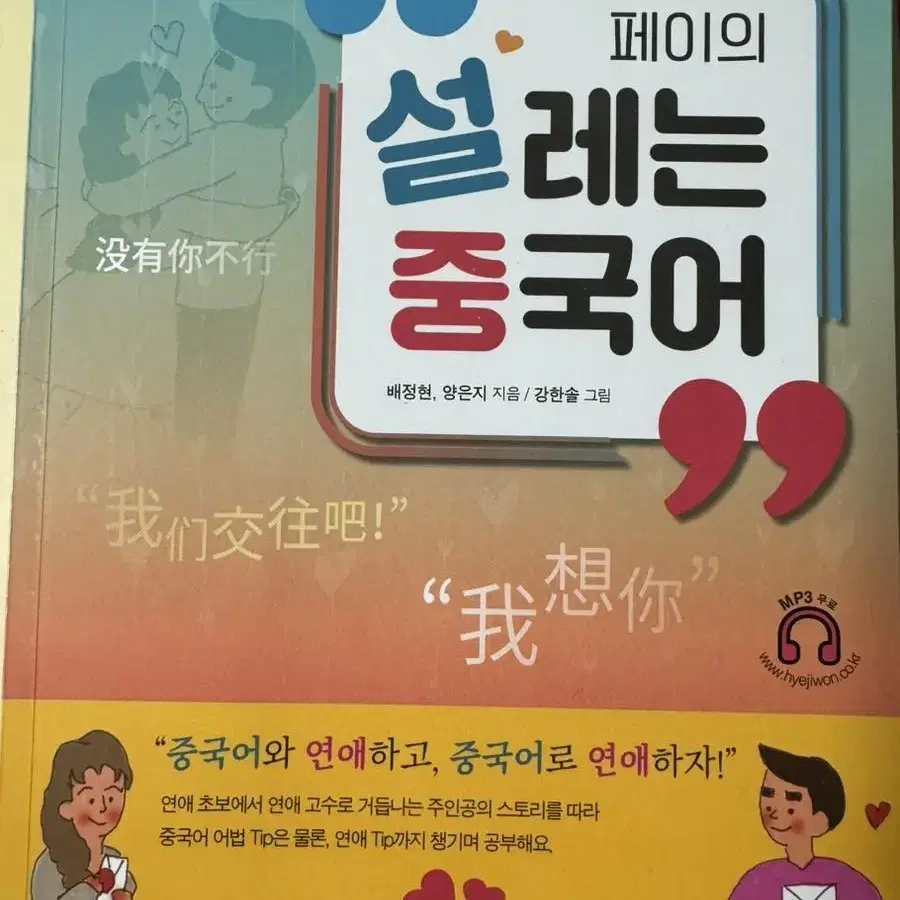 새상품 페이의 설레는 중국어, 중국어단어책