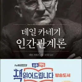 데일 카네기 인간관계론