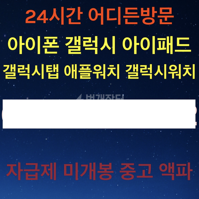 갤럭시 모든기종 켜지면 24시간 출장 구매 매입 액파 자급제 미개봉중고