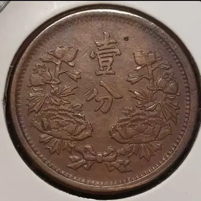 만주국 1934년 대동3년 1푼.외국주화 주화 화폐 동전