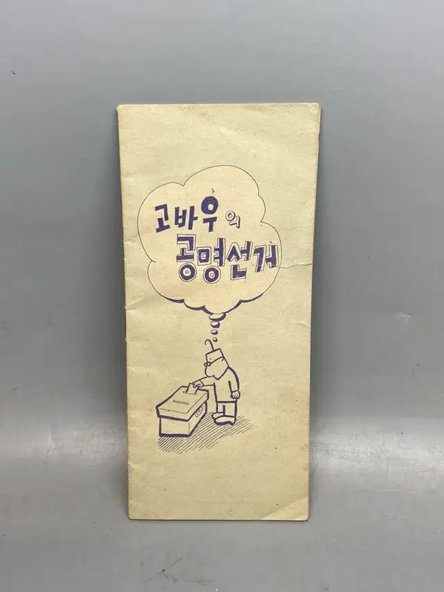 고바우영감 김성환화백 만화