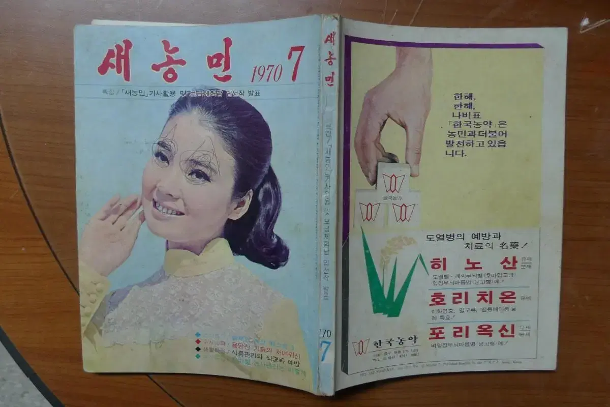 1970년 7월호 새농민 잡지 - 표지모델 영화배우 윤정희 -