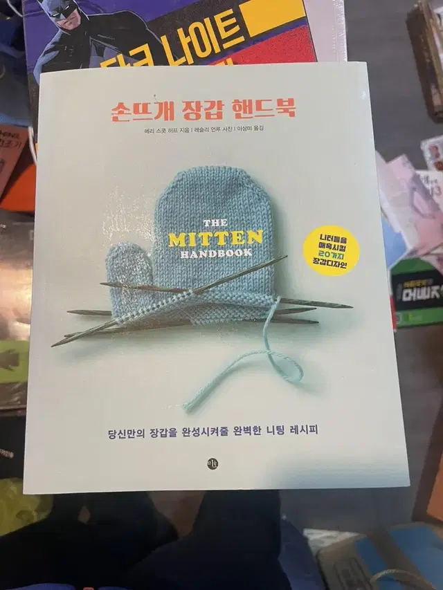 손뜨개 장갑 핸드북 책