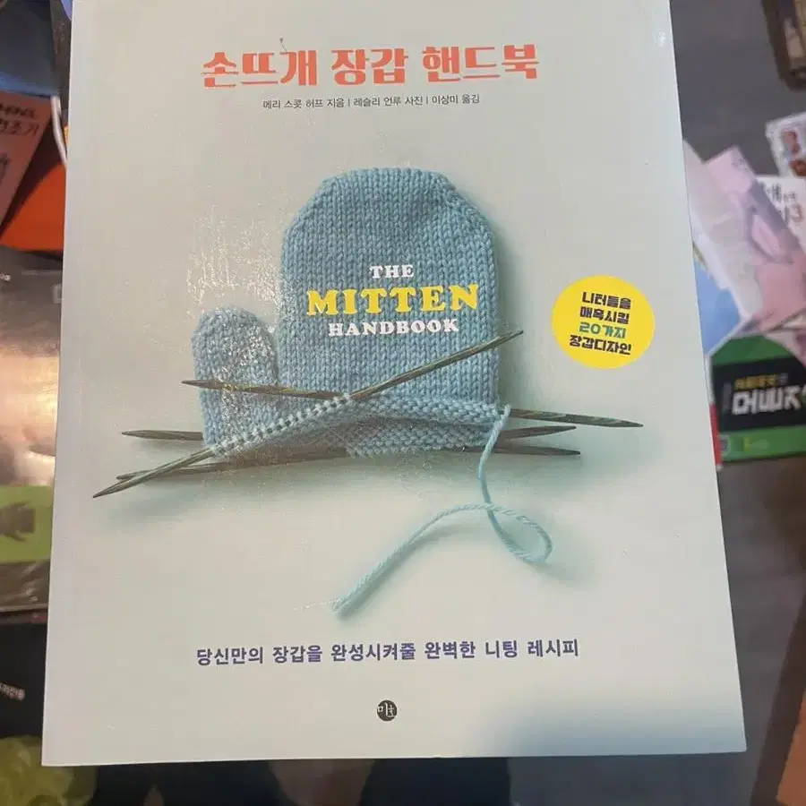 손뜨개 장갑 핸드북 책